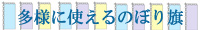 多様に使えるのぼり旗