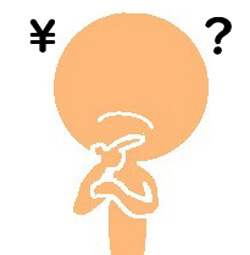 コストを考える